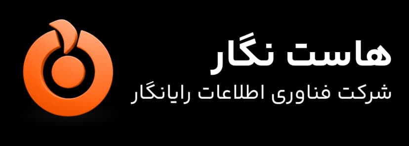 هاست نگار